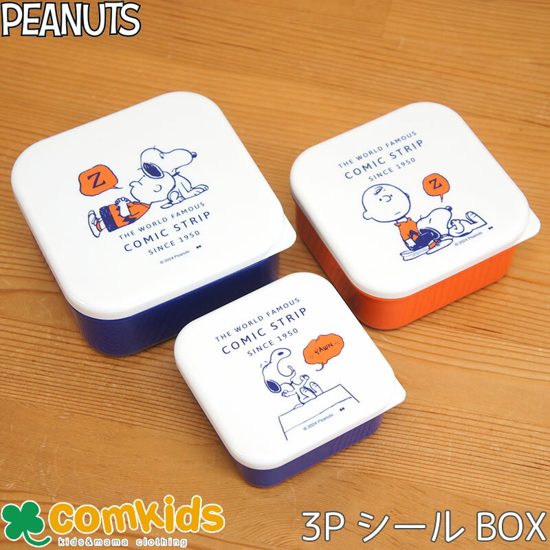 入れ子式のシールドランチボックスです。 食べる量やメニューに合わせて使い分けられます。 食べた後は入れ子式でコンパクトになります。 サイズ：L/W119×D119×H55mm （530ml） M/W104×D104×H50mm （360ml） S/W88×D88×H44mm （230ml） Bbr>※メール便発送不可です。PEANUTS(スヌーピー)　シールドランチボックスセットSLEEP ベビーアイテム特集はこちら 入園・入学グッズ特集はこちら