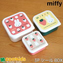 ミッフィー Miffy 3ピースシールケース 子供用お弁当箱・入れ子式ランチボックス 小学校 幼稚園 キッズ キャラクター かわいい 3Pシールケース(3)