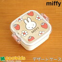 ミッフィー Miffy 抗菌 食洗機対応デザートケース ミニケース 子供用お弁当箱・フルーツ入れ 幼稚園 キッズ かわいい キャラクター 女の子