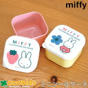 ミッフィー Miffy 抗菌 ミニシールケース 2個セット 子供用お弁当箱・フルーツ入れ 幼稚園 キッズ