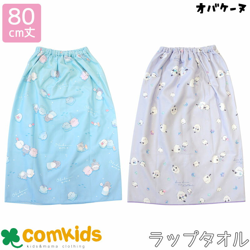 オバケーヌ　ラップタオル 長さ80cm プールタオル・ラップタオル・巻タオル 子供用 スイムウエア プール用バスタオル