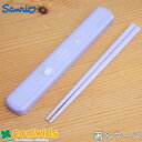 むにゃっとクロミ はし&はしケース 子供用お弁当カトラリー お箸とお箸ケースのセット 幼稚園 キッズ かわいい キャラクター 女の子 入学準備 遠足