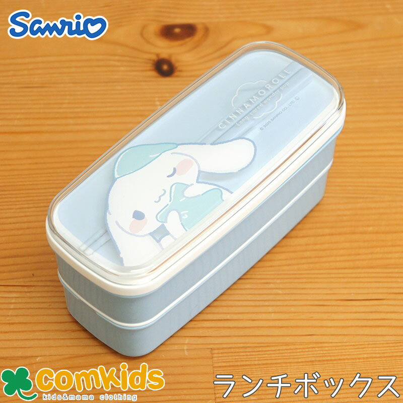 むにゃっとシナモロール　スリム2段ランチボックス 子供用お弁当箱・ランチボックス キッズ　キャラクター　かわいい　子供　幼稚園　小学校　女の子　入学準備　遠足のサムネイル