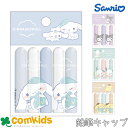 【割引セール】サンリオむにゃっとえんぴつキャップ 鉛筆キャップ 5本入り 小学生 文房具 入学準備 通学 キャラクター シナモロール クロミ ポチャッコ ポムポ...