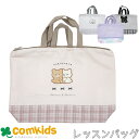 おけいこバッグ 子供 キッズ レッスンバッグ 幼稚園 通園グッズ 入学準備 図書バッグ トートバッグ お稽古バッグ