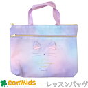 レッスンバッグ みみぴょこ 子供 キッズ 子供 キッズ おけいこバッグ 幼稚園 通園グッズ 入学準備 図書バッグ トートバッグ お稽古バッグ
