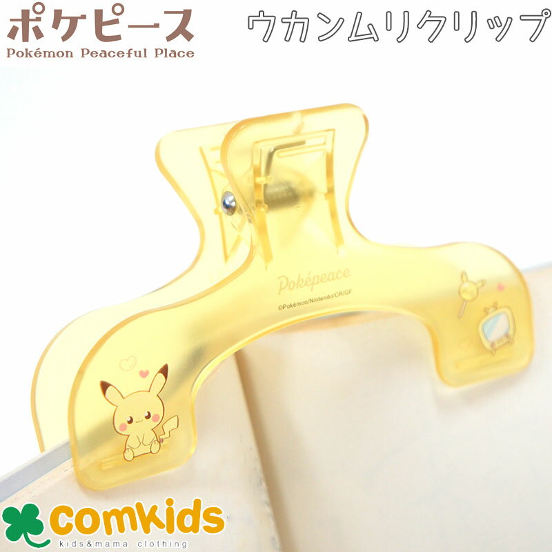 【割引セール】ポケピース ウカンムリクリップ s36250 サンスター文具 勉強 学習 クリア ポケモン ポッチャマ ピカチュウ キャラクター かわいい