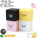 ピヨゴム・ブタゴム 消しゴム ケシゴム けしゴム 小学生 文房具 キャラクター 動物 かわいい ひよこ ヒヨコ 豚 ぶた