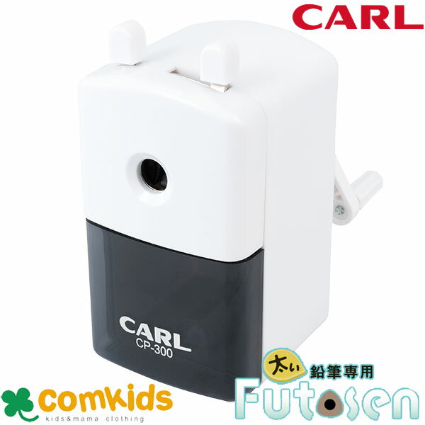 CARL ふとせん　CP-300 手動えんぴつけずり　手動鉛筆削り　手動シャープナー　文房具　入学準備