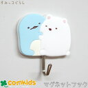 すみっコぐらし マグネットフック 磁石 キッチン 冷蔵庫 キャラクター すみっこぐらし しろくま とかげ かわいい