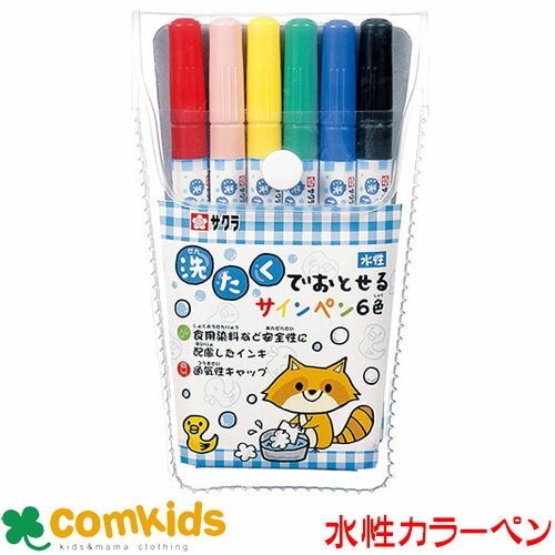 サクラクレパス 洗たくでおとせるサインペン 6色セット 1.0mm MK-S6 サインペン カラーペン 筆記用具 文房具 水性ペン 子ども用ペン