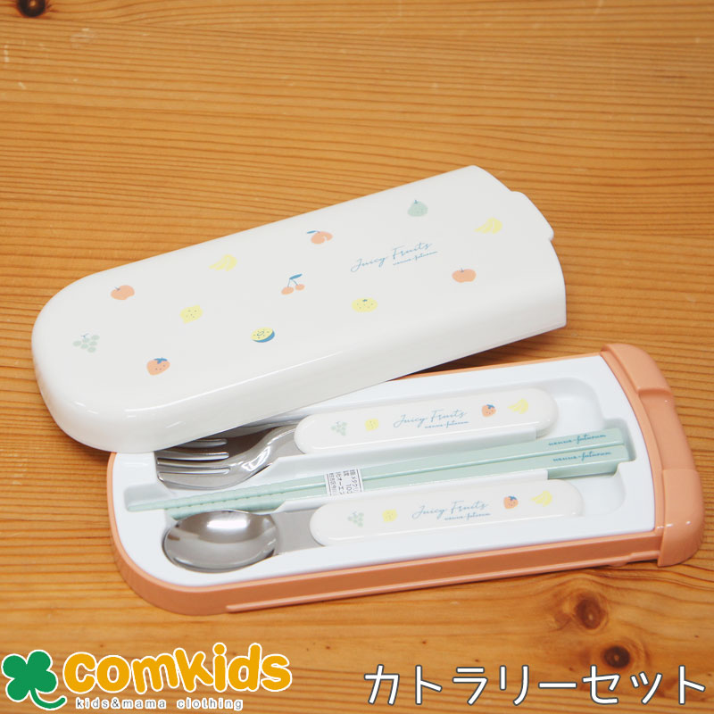 Juicy Fruity 子供用お弁当カトラリー ジューシー フルーティー ケース付きスプーン、フォーク、お箸の..