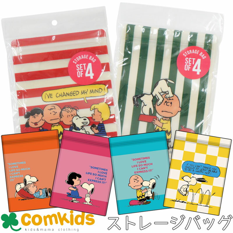 スヌーピー ストレージバッグ 4枚入り ジップバッグ ギフトバッグ おすそ分け PEANUTS SNOOPY
