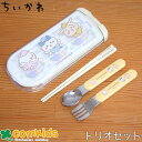 ちいかわ 食洗機対応ハンドル付きトリオセット 子供用お弁当カトラリー・ケース付きスプーン、フォーク・お箸のセット 幼稚園 キッズ うさぎ ハチワレ(3)