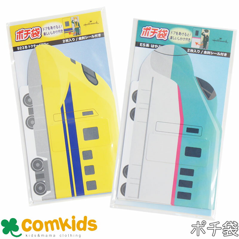新幹線 ポチ袋　2袋入り お年玉　ぽち袋　923系ドクターイエロー E5系はやぶさ JR東日本