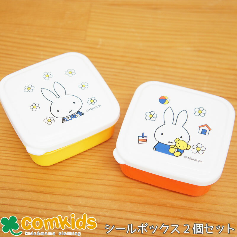 ミッフィー Miffy 抗菌 シールボックス(SS) 2個セット 子供用お弁当箱・フルーツ入れ 幼稚園 キッズ