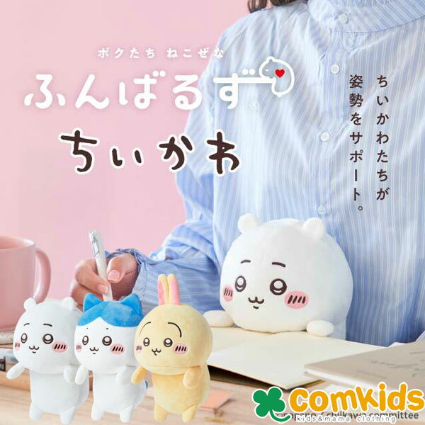 ちいかわ　ふんばるず　VRT4189　ドリームズ　ぬいぐるみ 姿勢サポート　姿勢矯正　猫背改善　デスクワーク　勉強　ちいかわ　ハチワレ　うさぎのサムネイル