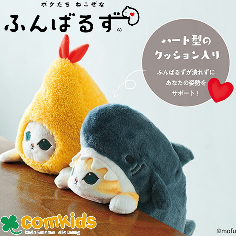 モフサンド　ふんばるず　VRT4289　ドリームズ　ぬいぐるみ 姿勢サポート　姿勢矯正　猫背改善　デスクワーク　勉強　mofusand サメにゃん　えびにゃんのサムネイル