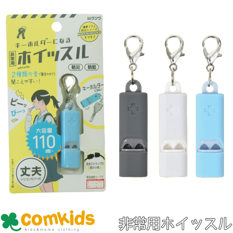 2種類の音で騒音の中でも着かえやすい非常用ホイッスル 超コンパクトながらも、110dbと大音量 吹き口がシリコンなので清潔でくわえやすい 書いて消せる一言メモ欄付き サイズ：H53×W15×D10mm 材質：本体　ABS　カバー　シリコーンゴム非常用ホイッスル .............................................................................................................................. ............................................................................................................................... ベビーアイテム特集はこちら 入園・入学グッズ特集はこちら