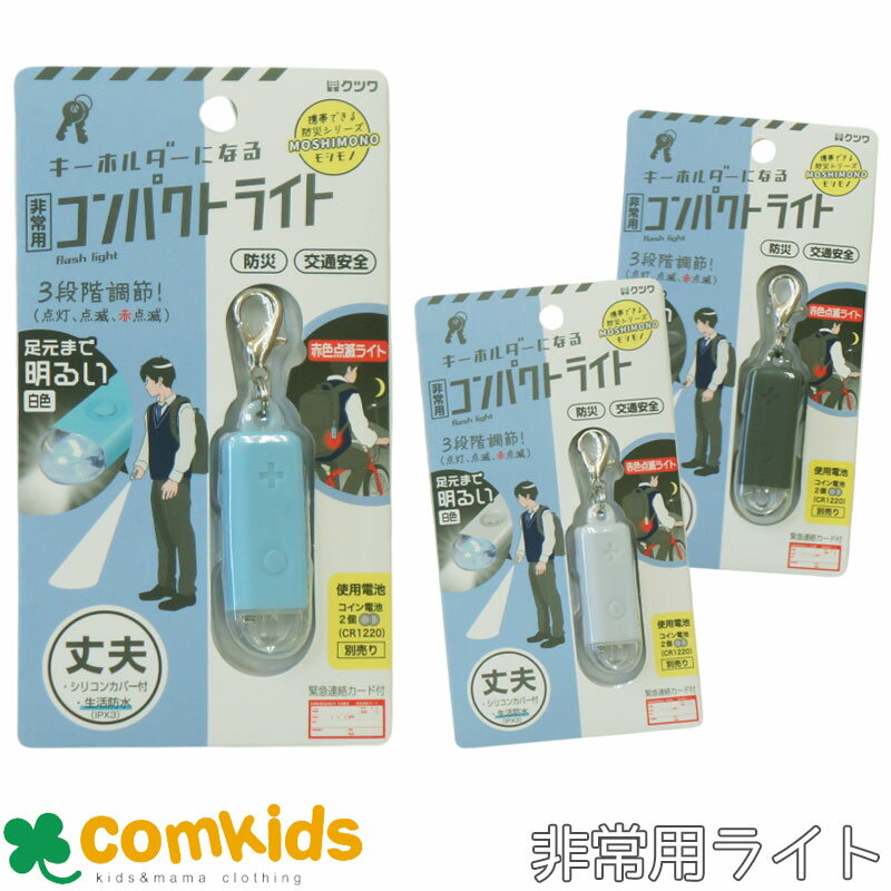 白色点灯、白色点滅、赤点滅の3段階調整付き 超コンパクトながらも、明るいLEDライト シリコンと樹脂のダブル構造で丈夫で壊れにくい 書いて消せる一言メモ欄付き サイズ：H55×W17×D9mm 材質：本体　ABS、PC　カバー　シリコーンゴム 使用電池：CR1220コイン型リチウム電池2個(別売り）非常用コンパクトライト .............................................................................................................................. ............................................................................................................................... ベビーアイテム特集はこちら 入園・入学グッズ特集はこちら