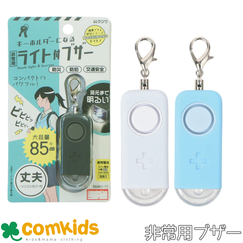 超コンパクトなライト付きブザー（大音量85db） ライトは点灯、点滅の2種類 シリコンと樹脂のダブル構造で丈夫で壊れにくい 書いて消せる一言メモ欄付き サイズ：H63×W23×D16mm 使用電池：CR1632コイン型リチウム電池2個(別売り) 材質：本体　ABS、PC　カバー　シリコーンゴム非常用ライト付きブザー .............................................................................................................................. ............................................................................................................................... ベビーアイテム特集はこちら 入園・入学グッズ特集はこちら