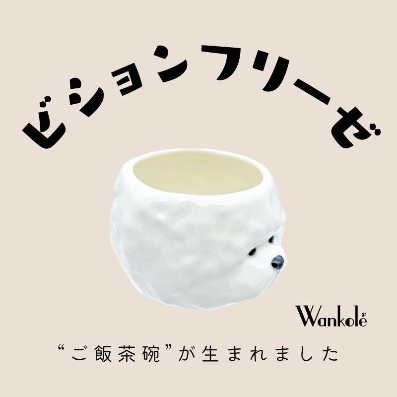 サンアート かわいい食器 茶碗 お茶わん ricebowl ビションフリーゼ ダイカット 動物 食器 誕生日プレゼント 犬 グッズ 忘年会 雑貨 白 約11×9cm SAN4908 command-10057520 コマンド サンプル画像2