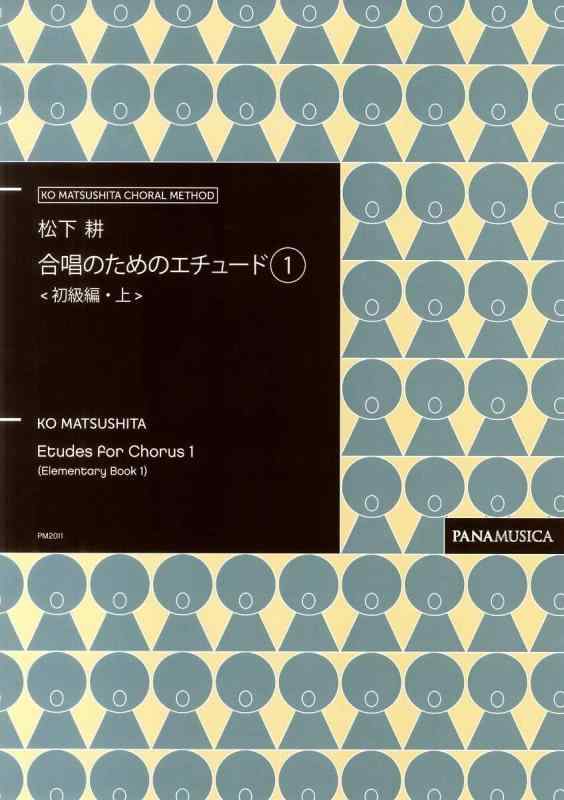 合唱のためのエチュード(1) 初級編・上/松下耕