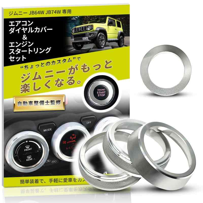 HT Sports ジムニー エアコンダイヤルカバー  エンジンスタートリング アクセサリー カスタムパーツ ドレスアップ 内装 インテリア パネル 