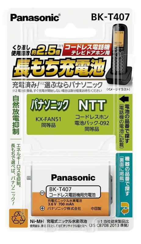 パナソニック コードレス電話機・子機用充電池 KX-FAN51同等品 BK-T407通話時間が長持ち安全装置内蔵自然放電抑制ポリマーを使用した自動復帰型スイッチが組み込まれているくり返し回数が2.5倍充電済み、買ってすぐに使える原産国:中国