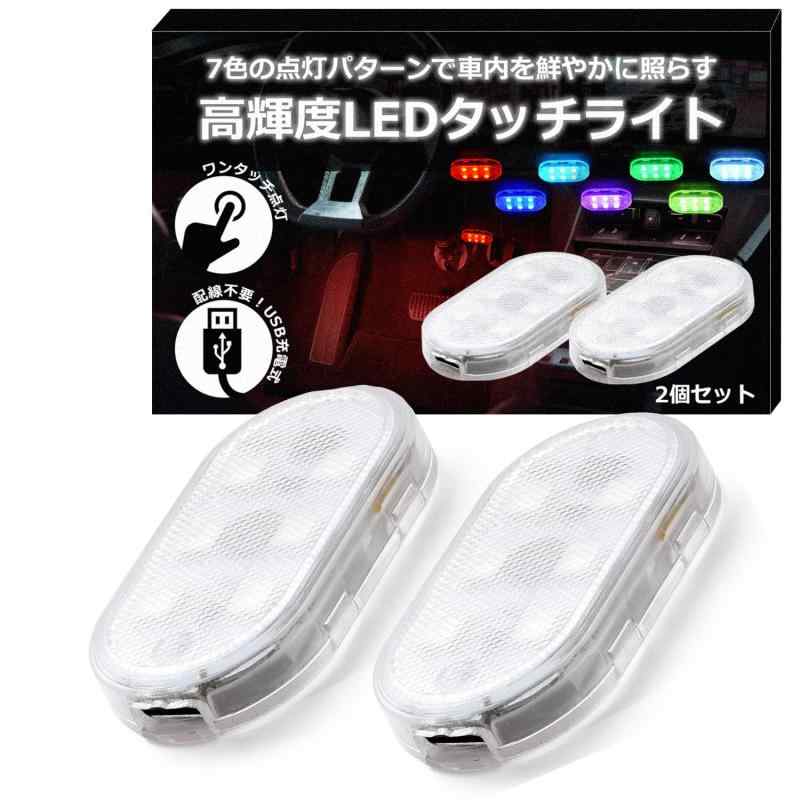 【整備士監修】 車内ledライト ルームランプ タッチライト ナイトライト タッチ式x配線不要x汎用【 粘着式 】 車の収納ボックス、アームレストボックス、車のドア、座席コーナーなど、幅広い場所に設置できます。【 USB充電 】 USB充電式で繰り返し使えます。40分間の充電で約2時間の連続使用が可能です。【 高輝度 】 小型ながらパワフルな高輝度LEDランプを採用しています。車内の装飾、読書灯として便利に活躍します。【 ワンタッチ点灯 】 ワンタッチで点灯し、気分によって各色の雰囲気をお楽しみいただけます。【 30日間の付き 】 購入日から30日間のをつけさせていただいております。