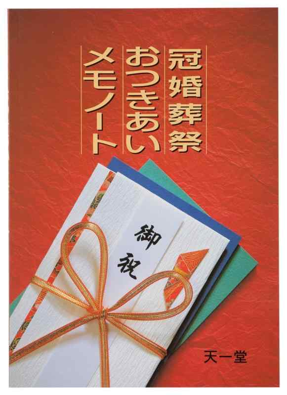 乐天商城 - 天一堂 本 T.I.D 冠婚葬祭おつきあいメモノート 395