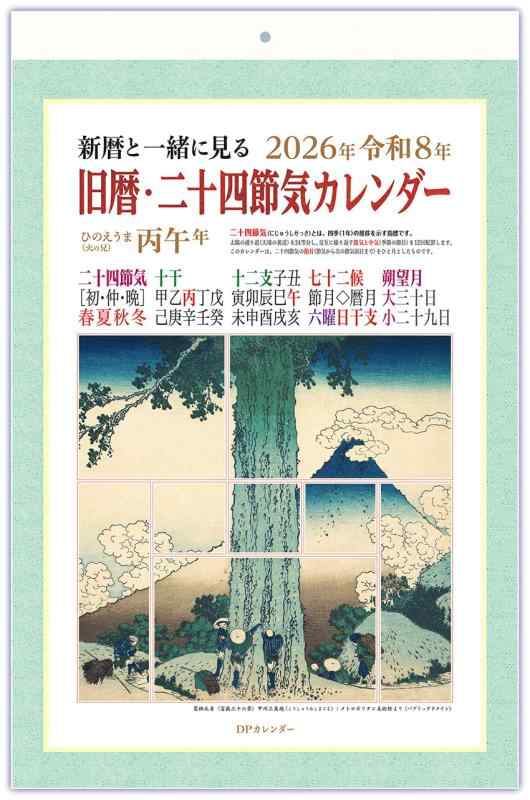 乐天商城 - 新暦と一緒に見る 旧暦・二十四節気カレンダー 2026年