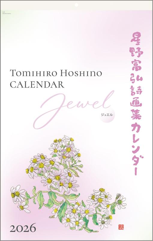 乐天商城 - 星野富弘 2026年 カレンダー 詩画集 壁掛け ジュエル No.6226