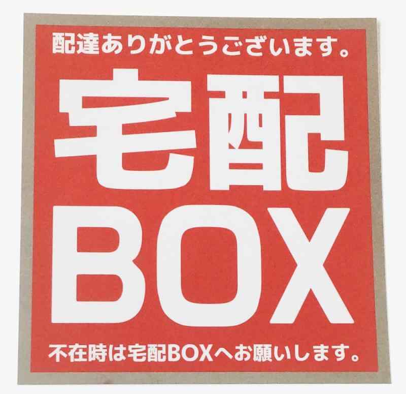 宅配ボックス ステッカー 耐水耐光 赤/シルバー 1枚入