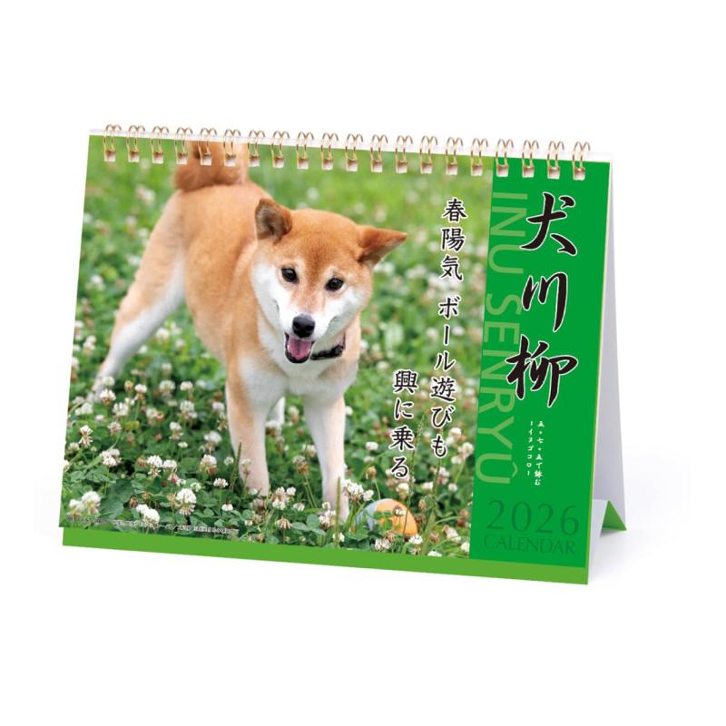 2026年カレンダー 犬川柳(卓上)