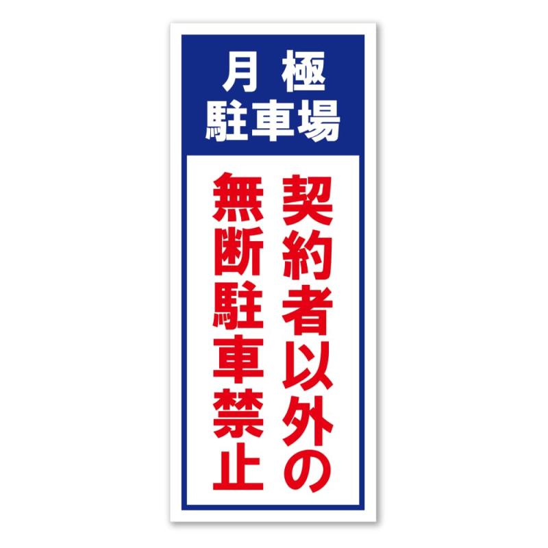 SignStore 月極駐車場 業務用アウトレットステッカー 8.5cm×21cm ビニール 日本製 Workst-21