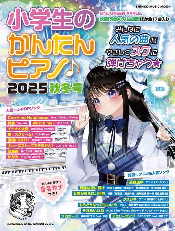 乐天商城 - 小学生のかんたんピアノ2025秋冬号 (SHINKO MUSIC MOOK)