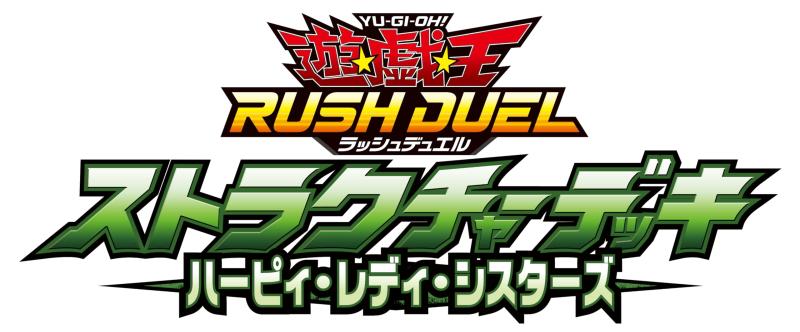 乐天商城 - 遊戯王ラッシュデュエル ストラクチャーデッキ ハーピィ・レディ・シスターズ