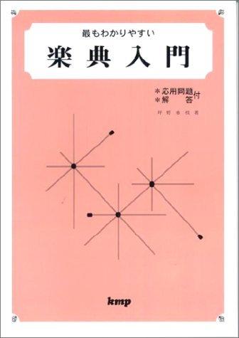 乐天商城 - 最もわかりやすい楽典入門 応用問題・解答付 【改訂版】 (楽譜)