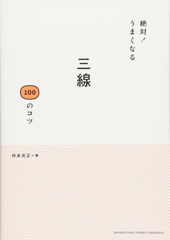 絶対 うまくなる 三線 100のコツ
