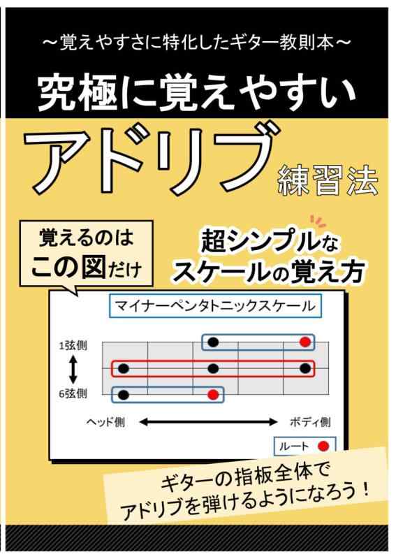 究極に覚えやすいアドリブ練習法 (覚えやすさに特化したギター教則本)