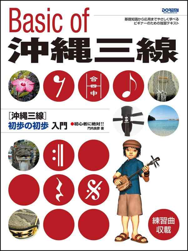 乐天商城 - 沖縄三線 初歩の初歩入門（初心者に絶対）