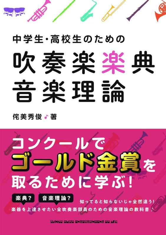 乐天商城 - 中学生・高校生のための吹奏楽楽典・音楽理論