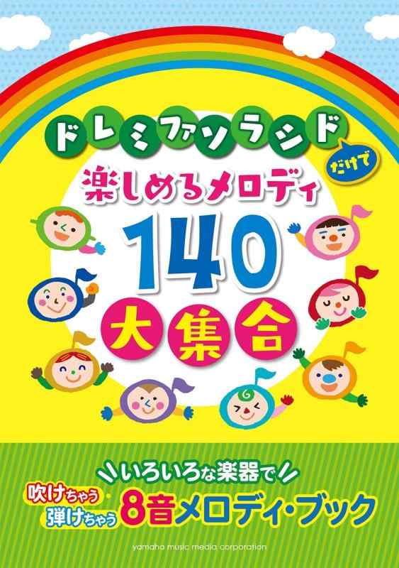 ドレミファソラシドだけで楽しめるメロディ140 大集合~いろいろな楽器で吹けちゃう・弾けちゃう8音メロディ・ブック
