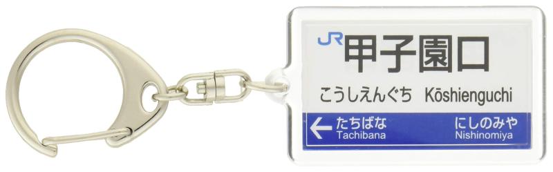 JR西日本神戸線「甲子園口」キーホルダー 電車グッズ