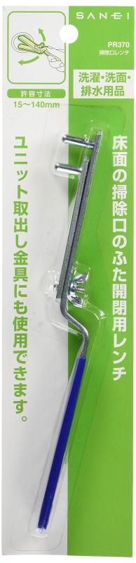 SANEI(サンエイ) 工具 掃除口レンチ 許容寸法15~140mm 鋼製 PR370