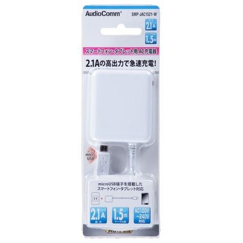 スマホ用AC充電器(2.1A) SMP-JAC1521-W 2.1A対応【 特 長 】● コンセントからスマートフォンの充電ができます。● 2.1A出力で急速充電● 収納式スイングプラグ【 仕 様 】 定格入力：AC 100V-240V（海外対応） 定格出力：5V 2.1A ケーブル長：1.5m 外形寸法（約）：幅48×高さ56×奥行24mm コネクタ形状：micro USBオス カラー：ホワイト
