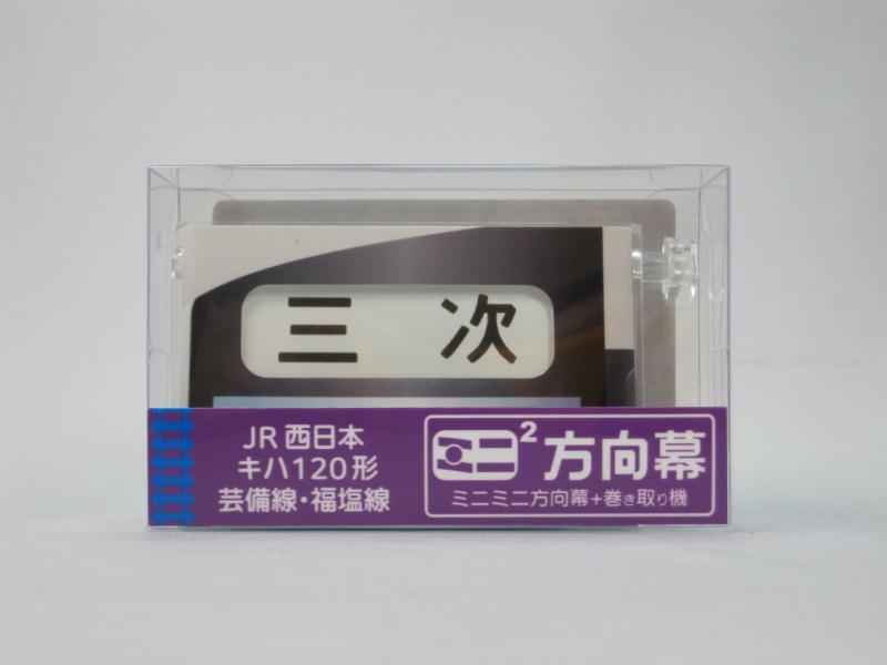 乐天商城 - ミニミニ方向幕 JR西日本キハ120形 正面幕2024
