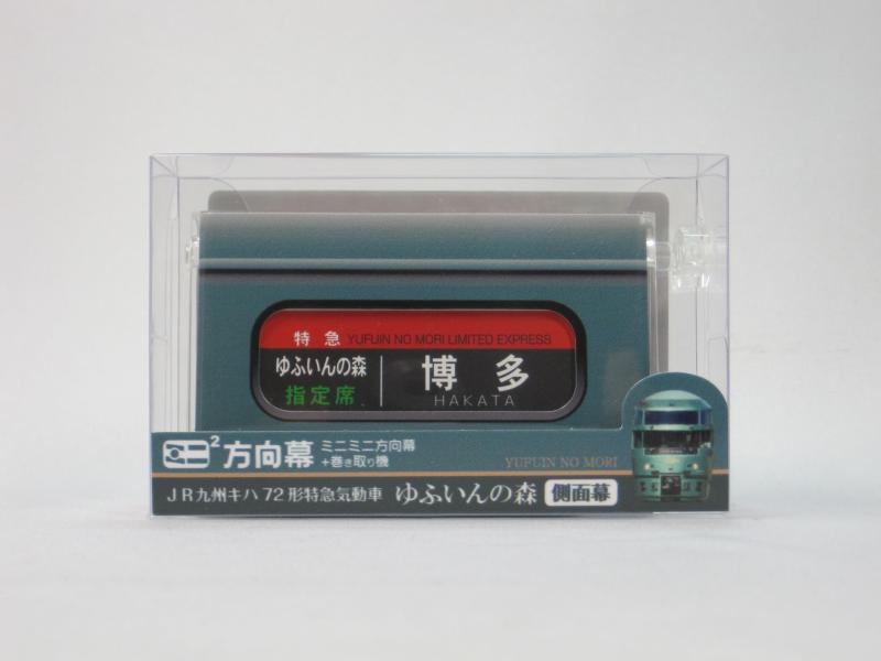 楽天市場】ミニミニ 方向幕（ホビー）の通販