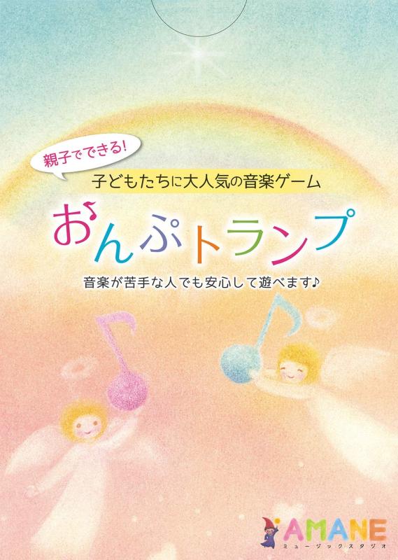 おんぷトランプ｜ピアノ教室・発表会で選ばれる 音楽学習カードゲーム｜音符が読めるようになる ゲーム感覚
